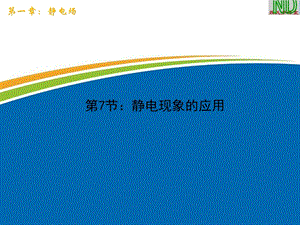 《静电现象的应用》课件.ppt