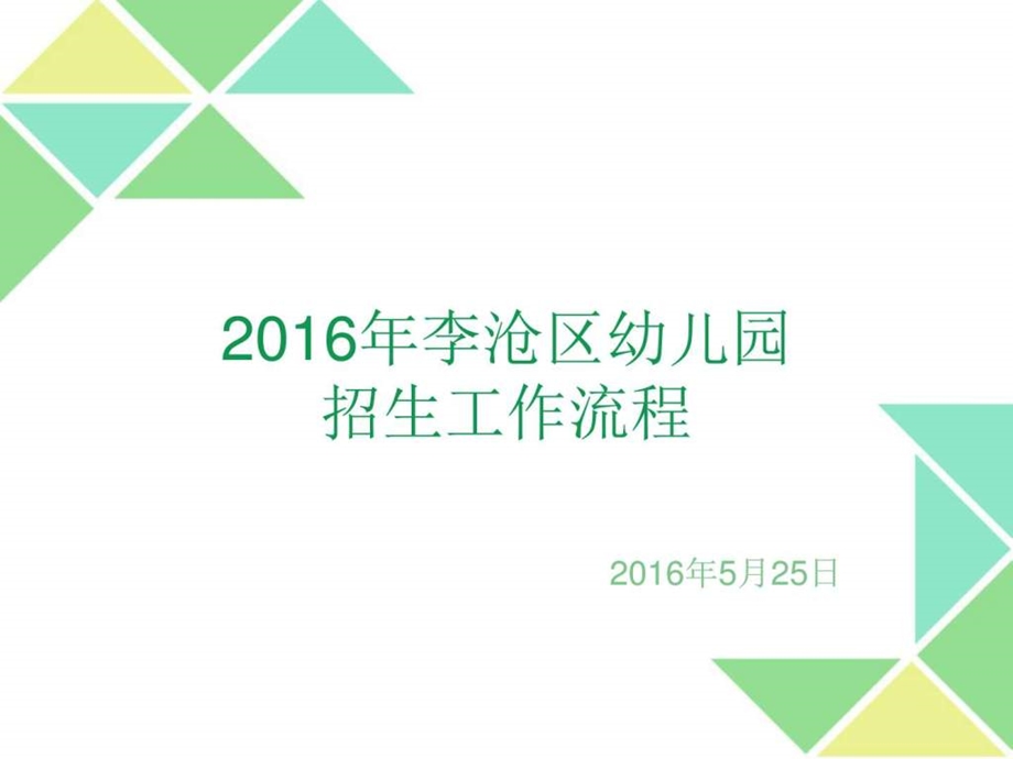 李沧区幼儿园招生工作流程图文.ppt.ppt_第1页