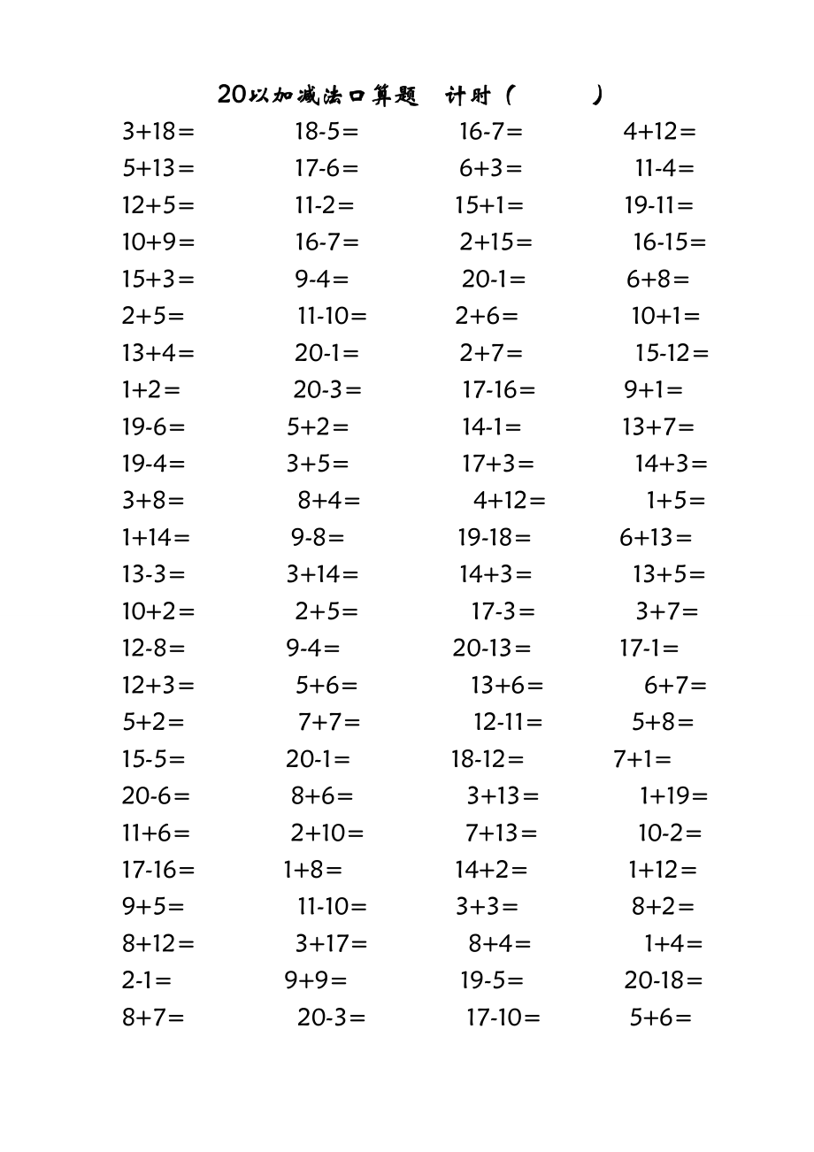 20以内加减法口算题(打印版每页100题).doc_第1页