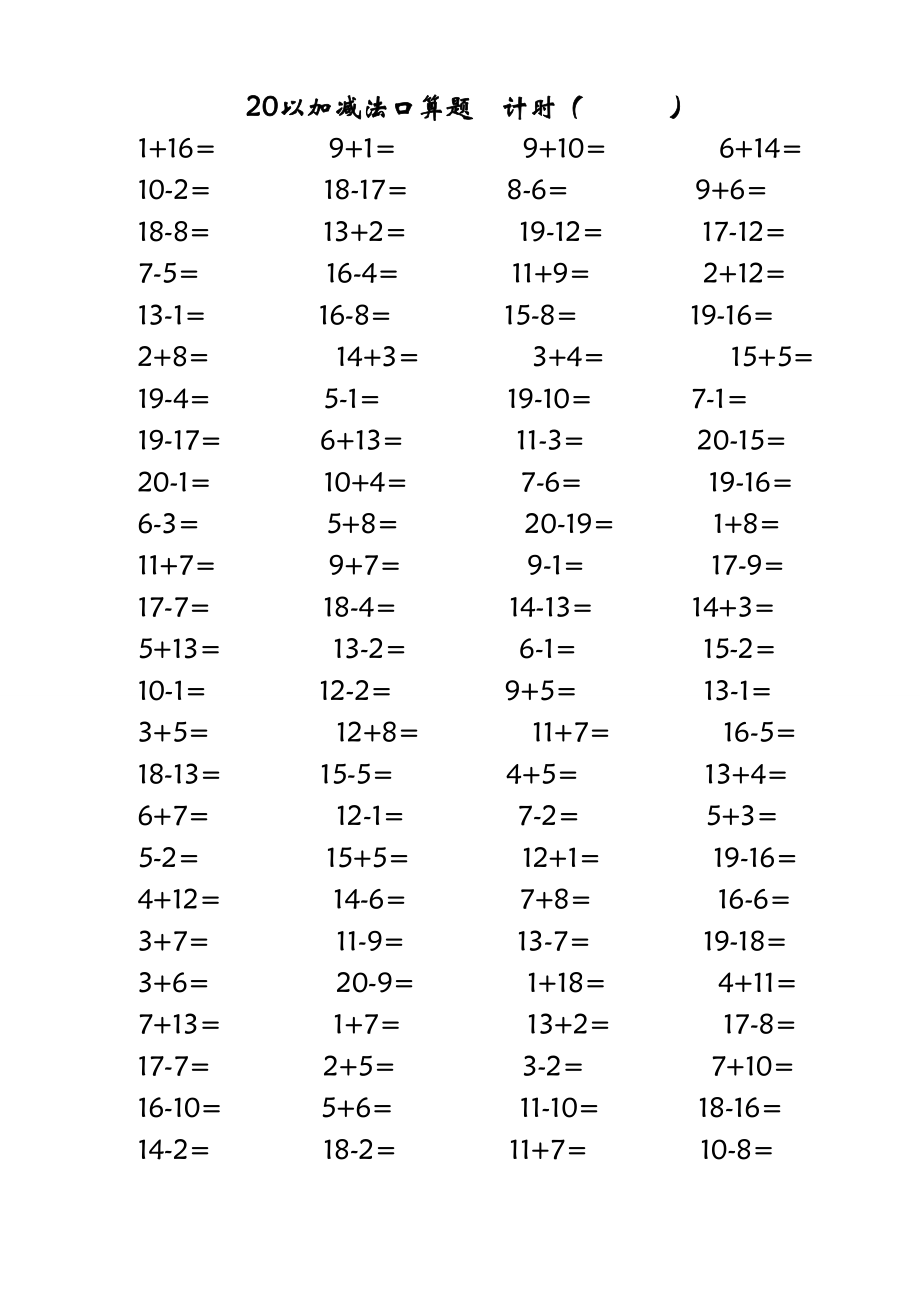 20以内加减法口算题(打印版每页100题).doc_第2页