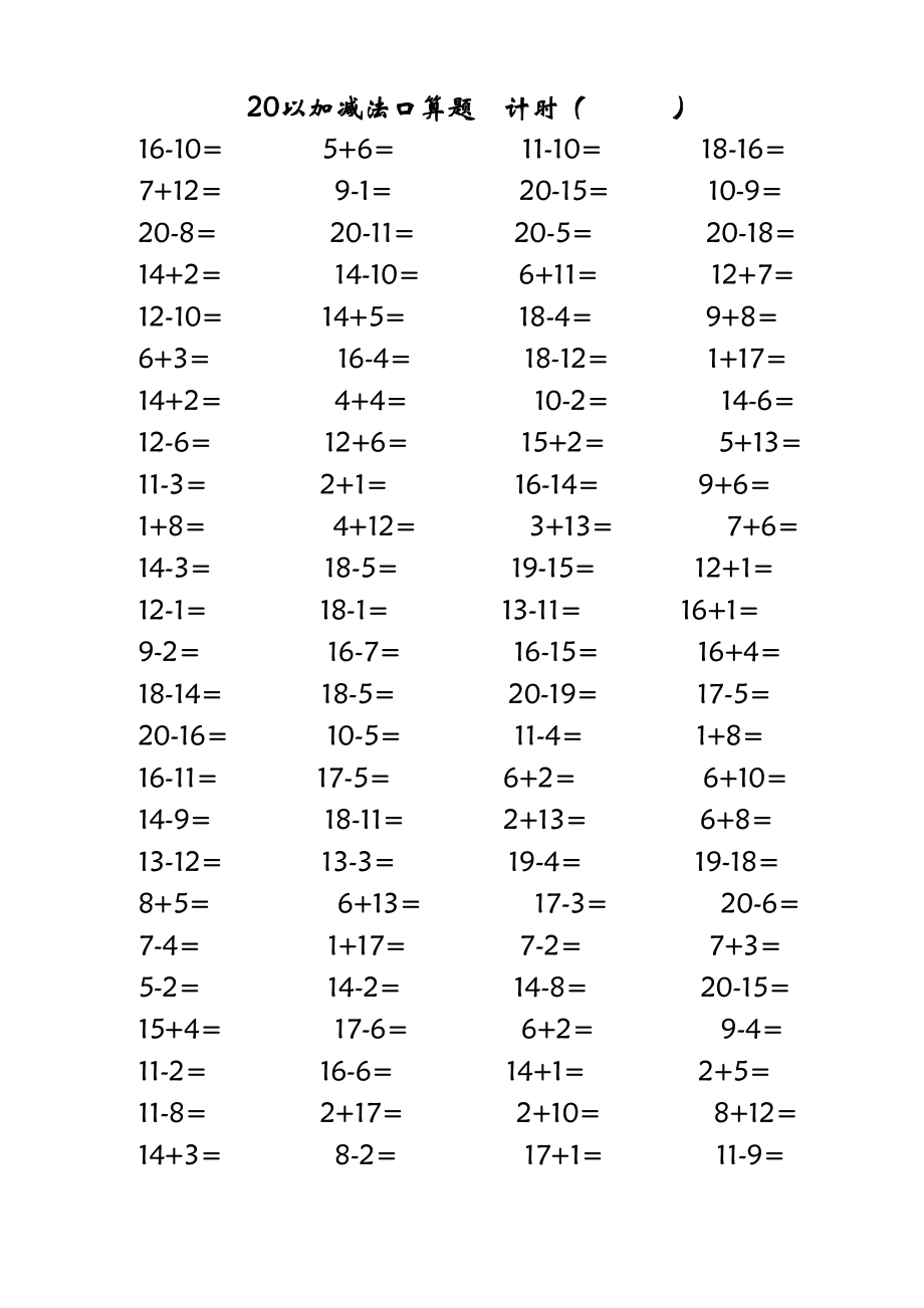 20以内加减法口算题(打印版每页100题).doc_第3页