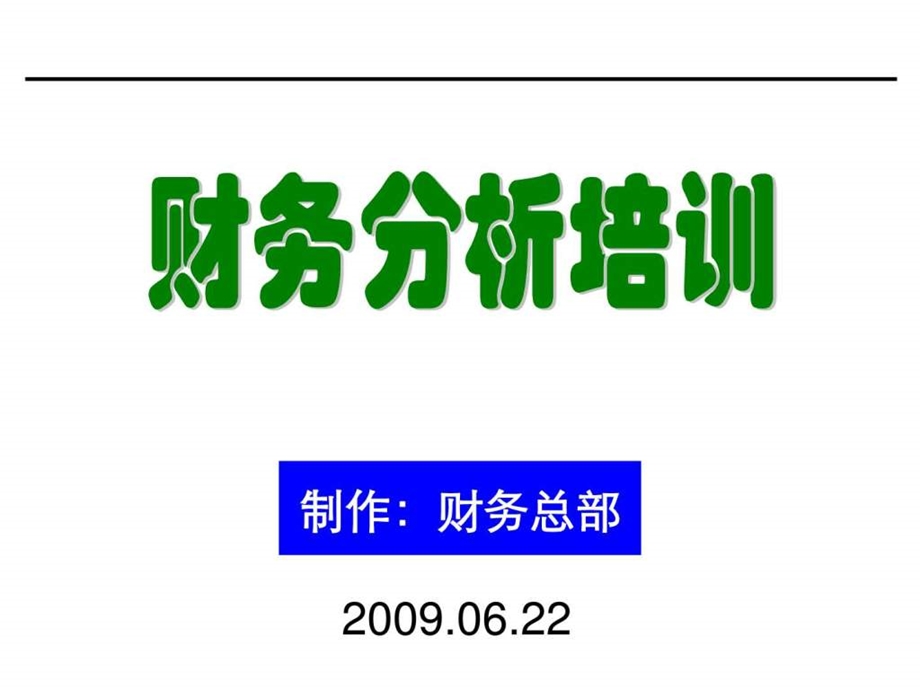 财务分析培训材料图文.ppt_第1页