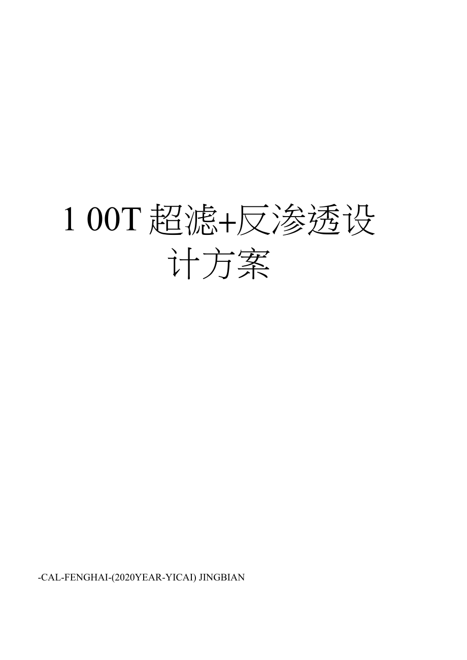 100T超滤+反渗透设计方案.doc_第1页