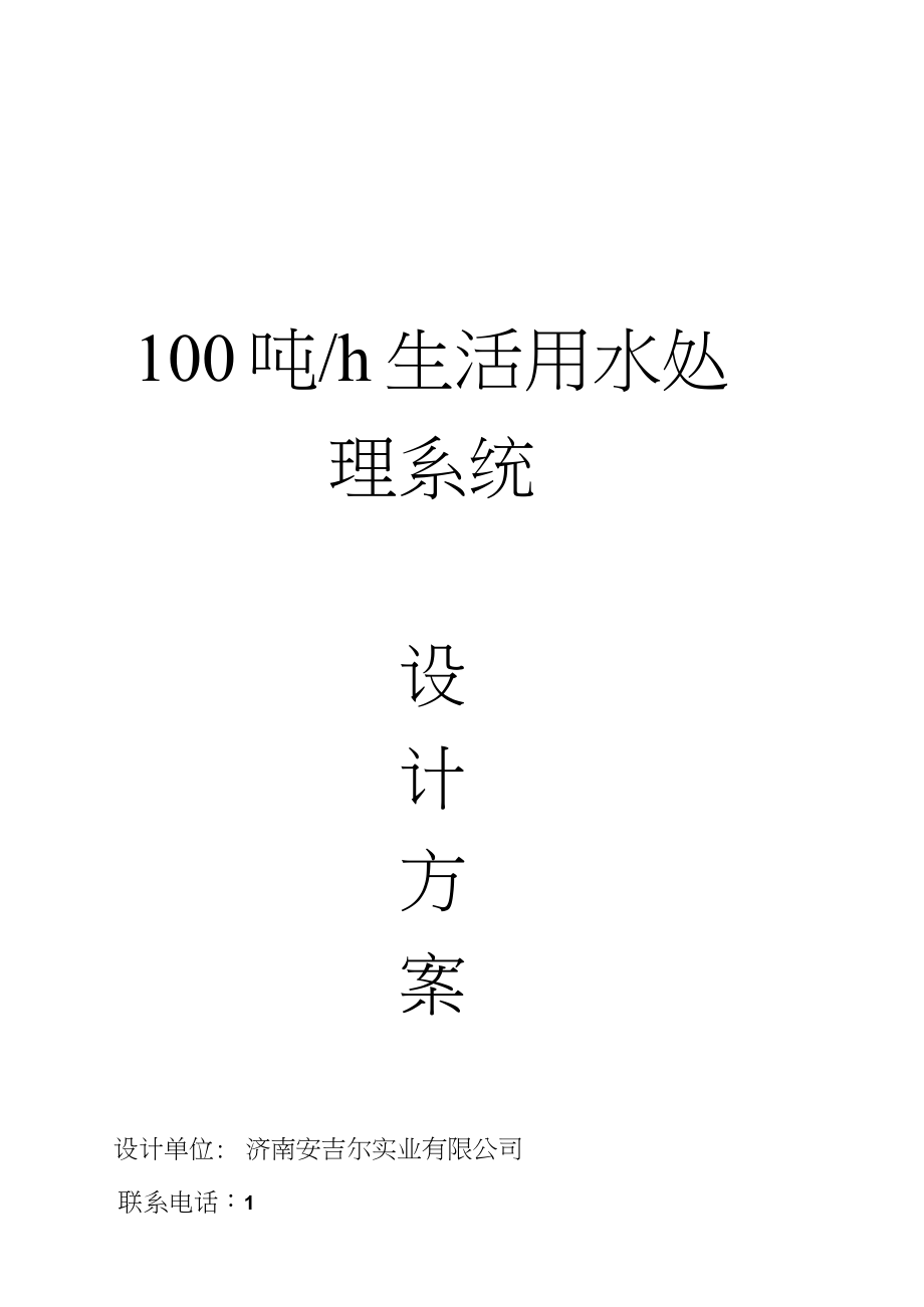 100T超滤+反渗透设计方案.doc_第2页