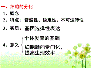 一轮复习必修一6-2、3、4细胞的分化、衰老凋亡与癌变.ppt