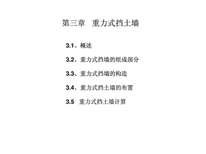 3重力式挡土墙.ppt