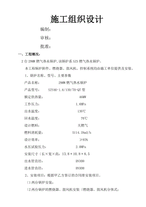 2台29MW燃气热水锅炉安装施工设计方案.doc