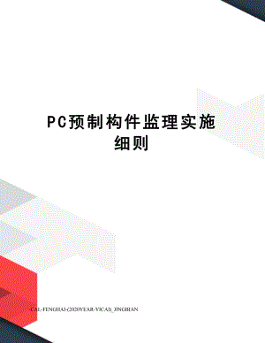 PC预制构件监理实施细则.doc