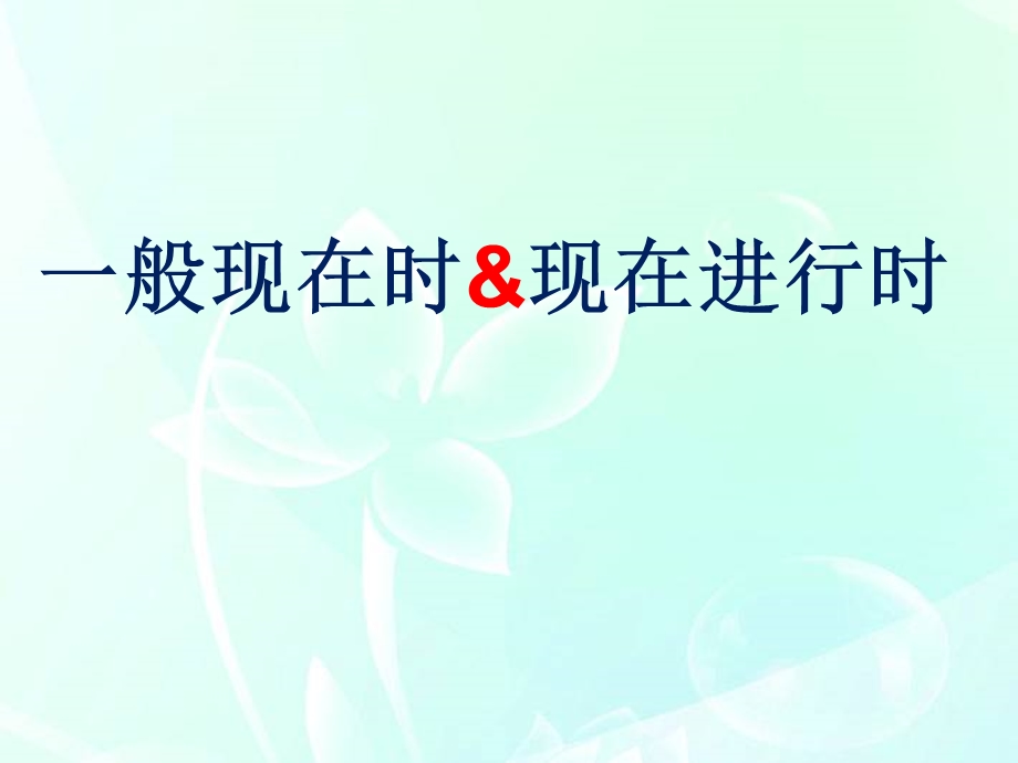 一般现在时与现在进行时的区别.ppt_第1页