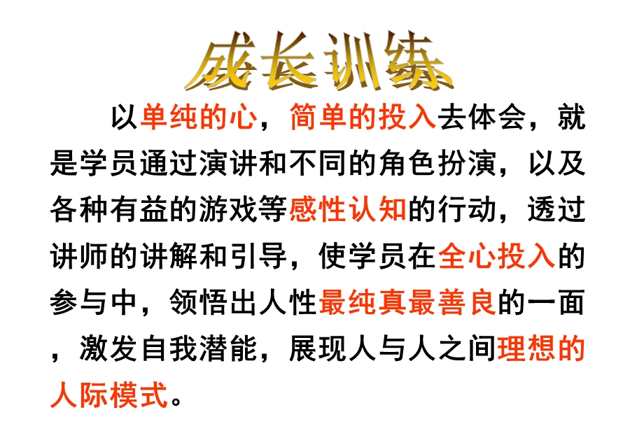 以单纯的心简单的投入去体会就是学员通过演讲和不同.ppt_第2页