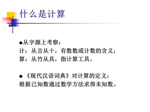 6计算机学科的根本问题.ppt