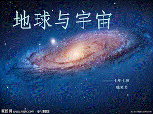 地球与宇宙.ppt