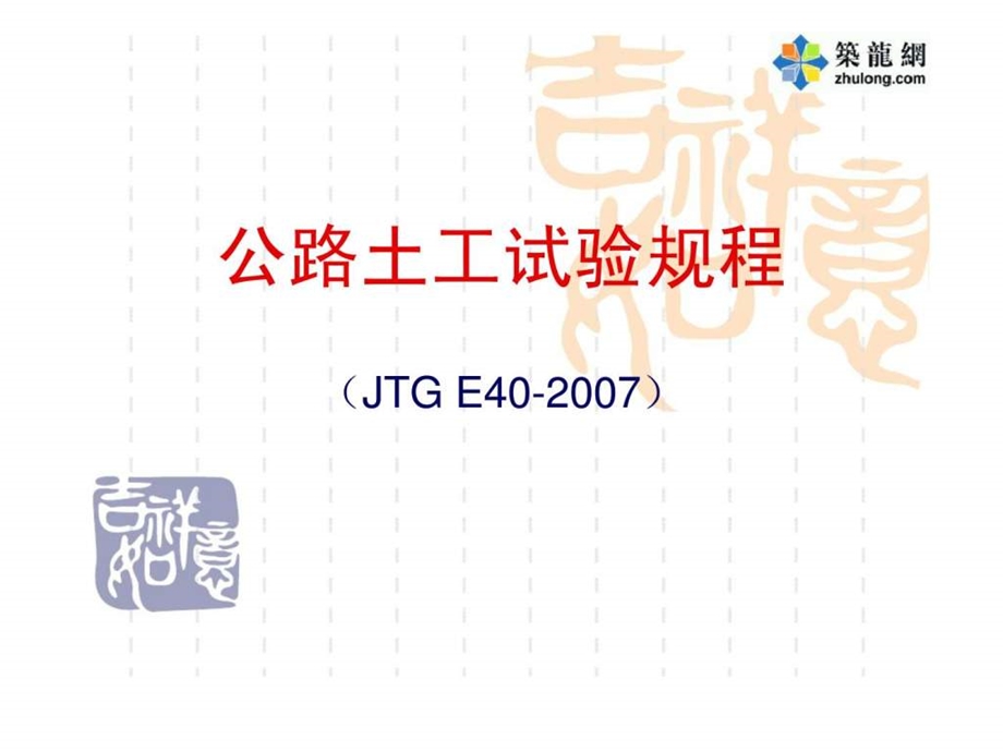 公路土工试验规程演示稿.ppt.ppt_第1页