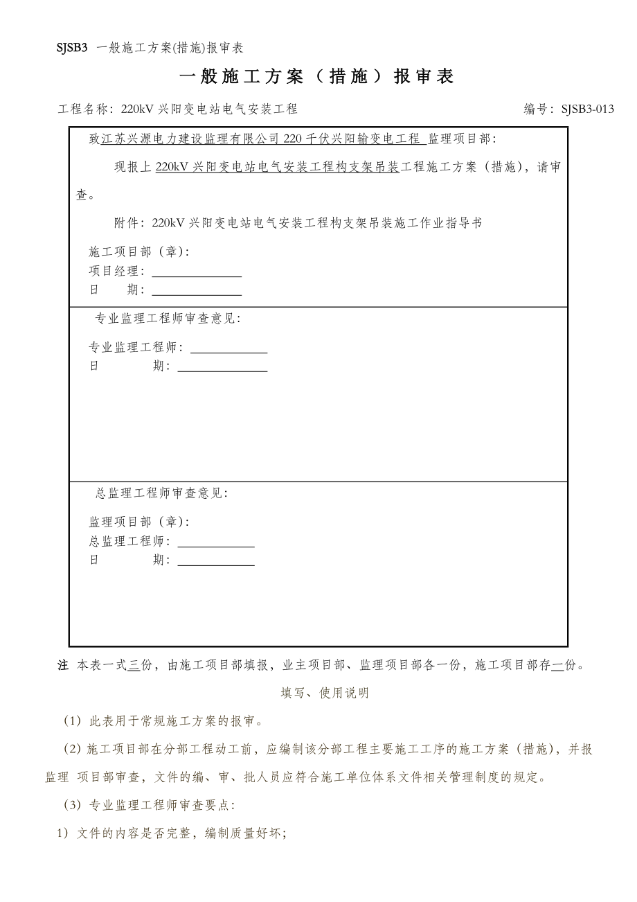 SJSB3-一般施工方案(措施)报审表13(吊装).doc_第1页