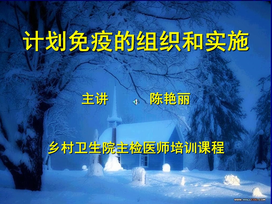 计划免疫的组织和实施.ppt_第1页