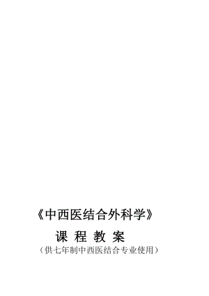 中西医结合外科学.doc