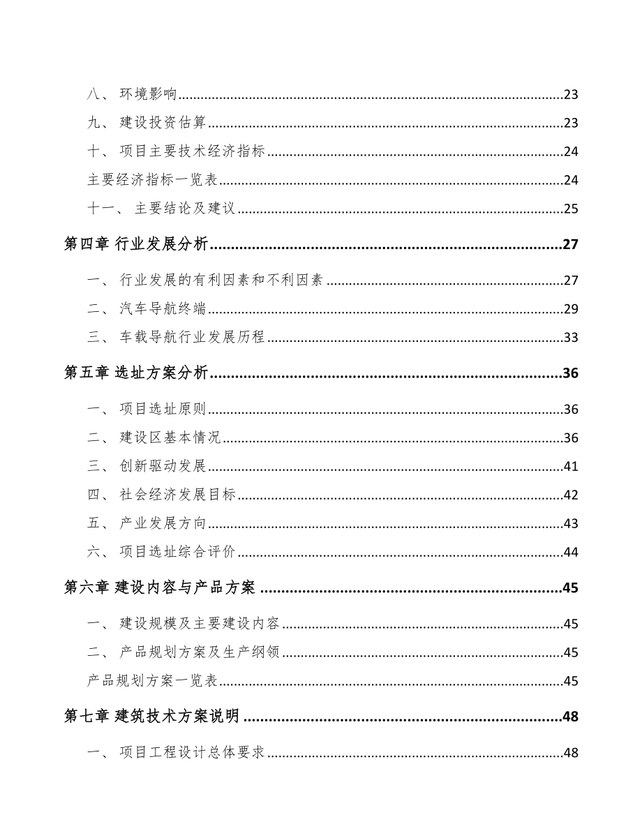 x x 车载导航产品项目可行性研究报告.docx_第2页