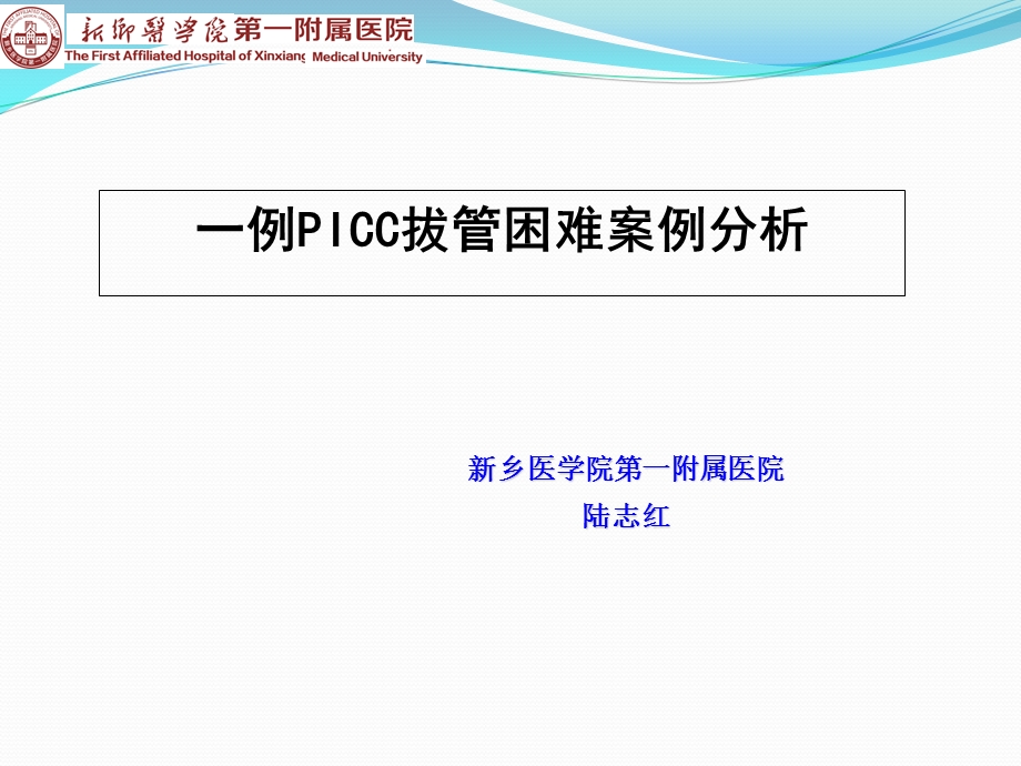 一例PICC拔管困难案例分析.ppt_第1页