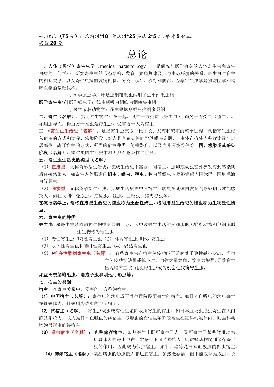 临床寄生虫重点知识小结4.docx_第1页