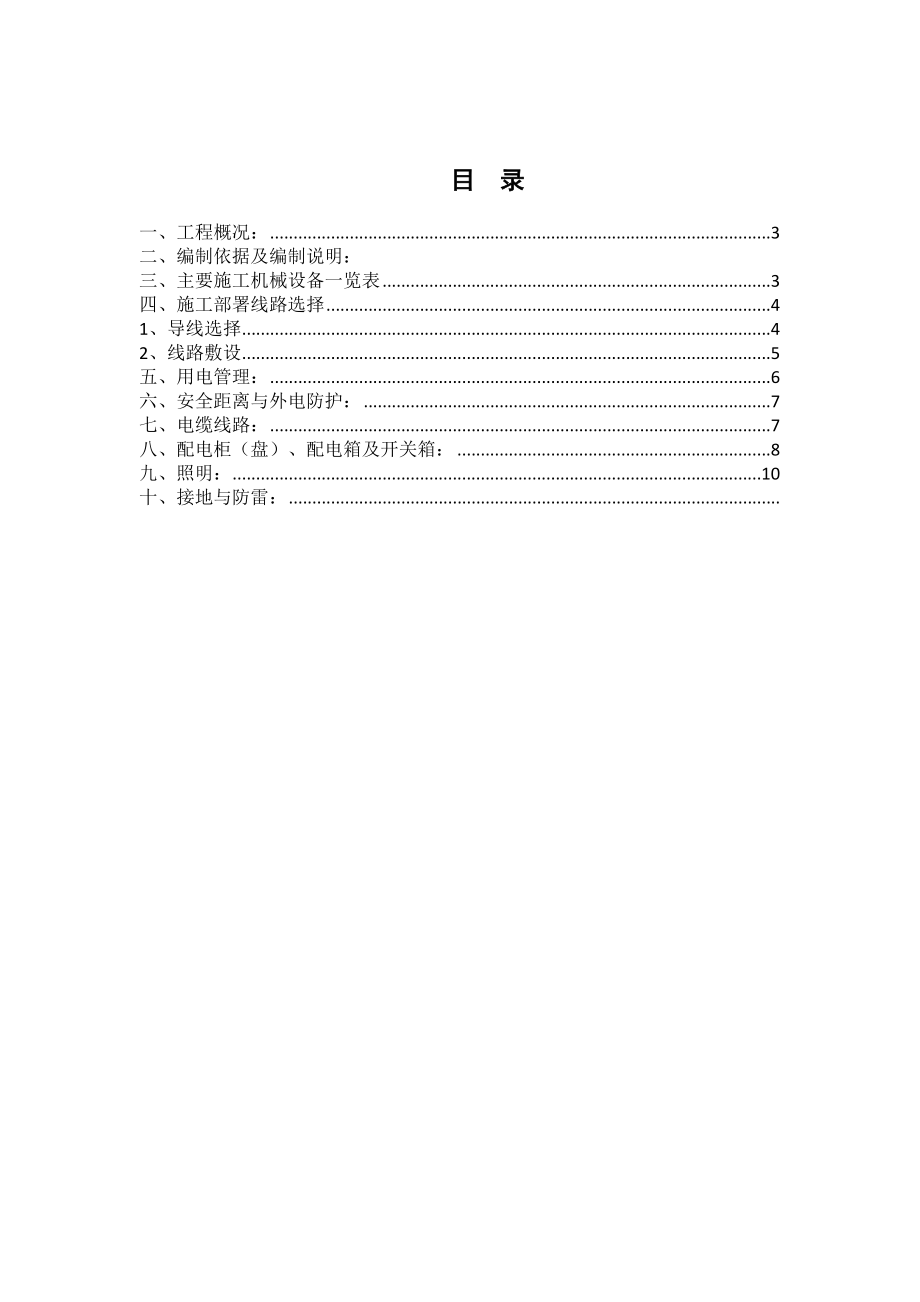 XX临电施工组织【整理版施工方案】.doc_第2页