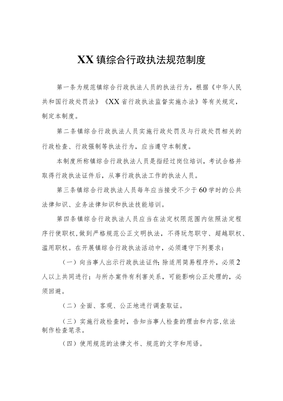 XX镇综合行政执法规范制度.docx_第1页