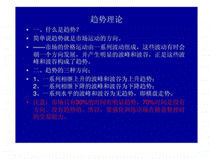 渤海现货交易培训之一趋势理论.ppt.ppt