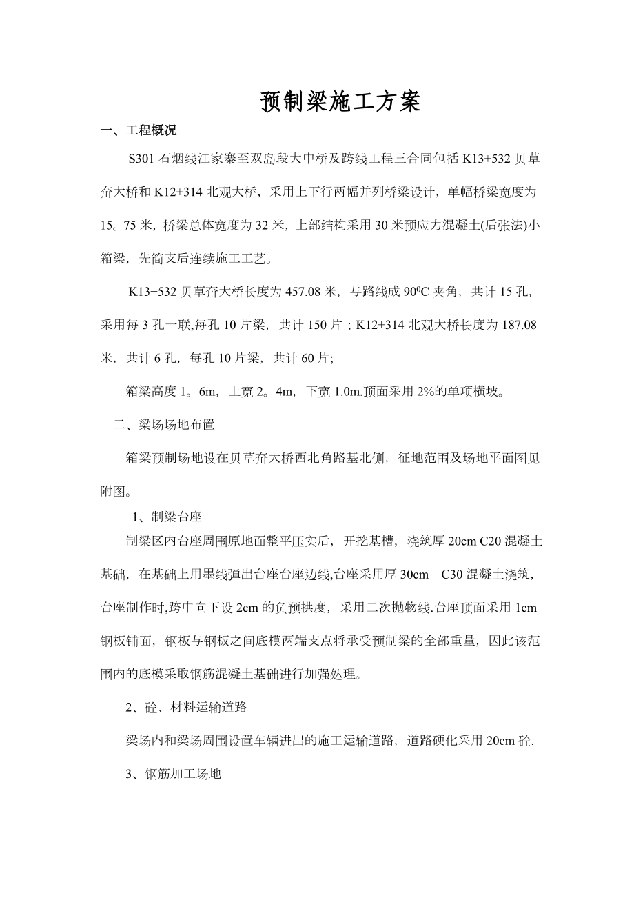 3米箱梁预制施工方案正规版.doc_第1页