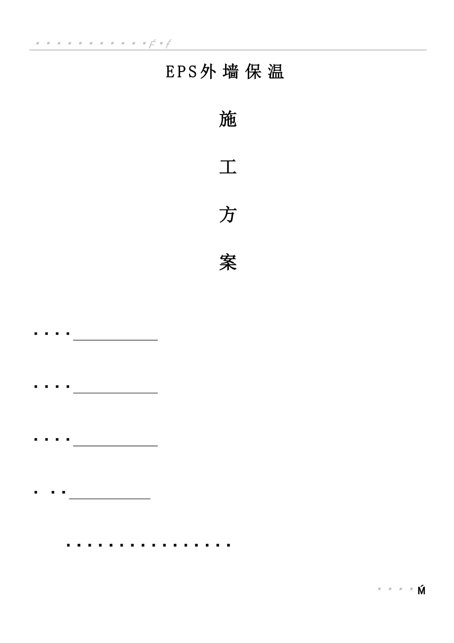 EPS保温板施工方案.doc_第1页