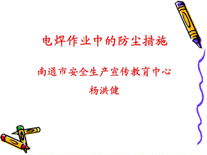 1电焊作业中的防尘措施.ppt