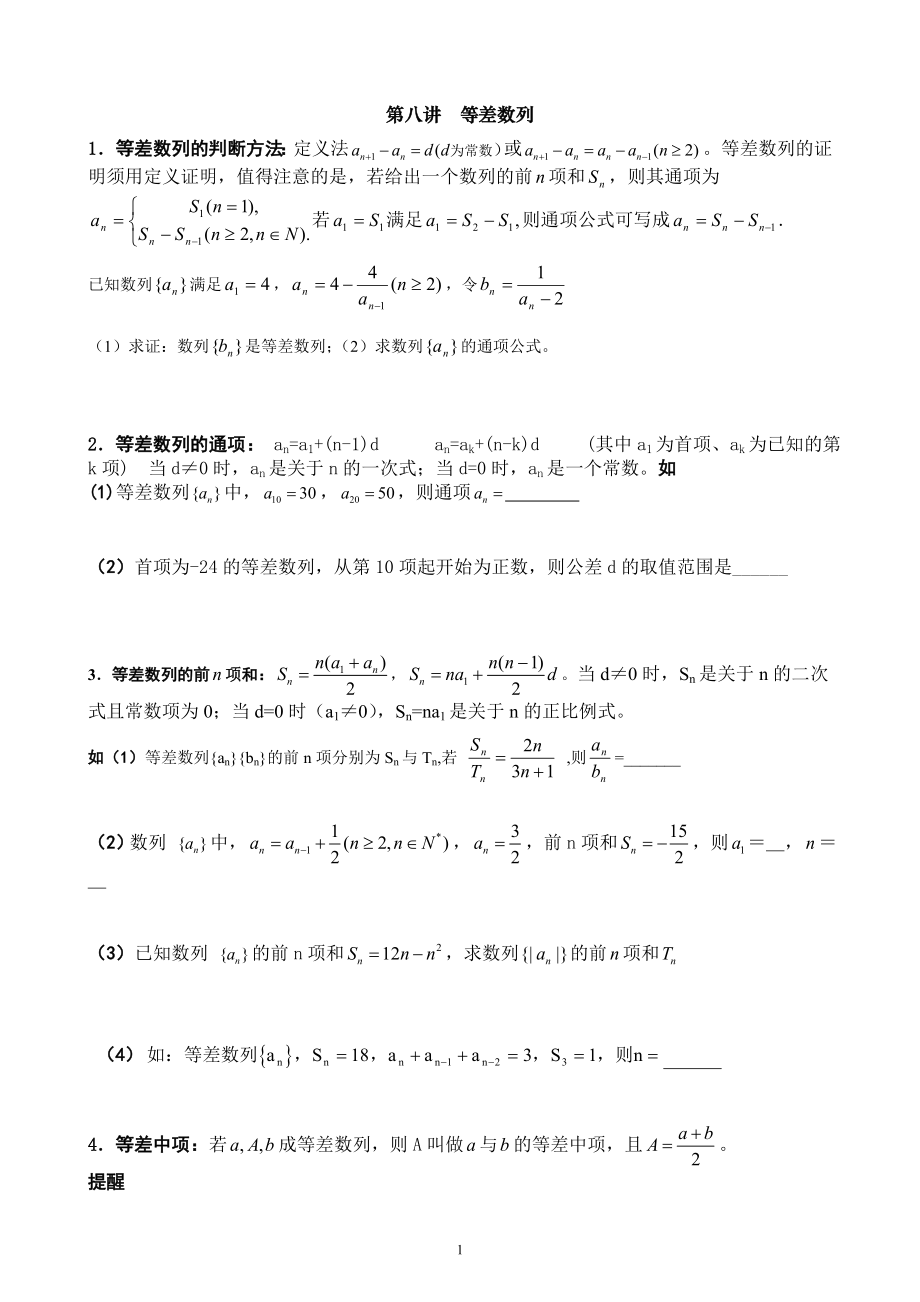 第八讲等差数列.doc_第1页