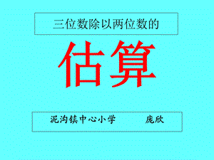 三位数除以两位数的估算.ppt