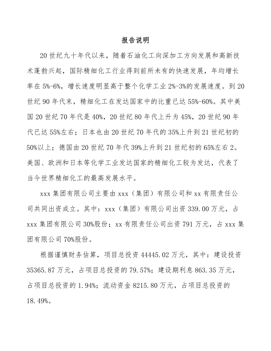 X X关于成立精细化工产品公司报告.docx_第2页