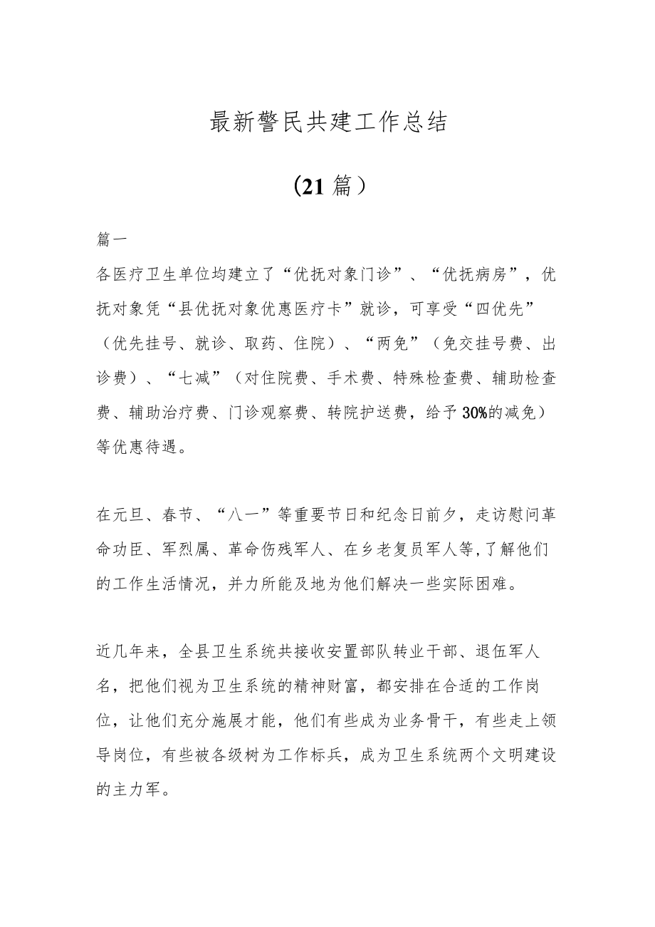 (21篇)最新警民共建工作总结.docx_第1页