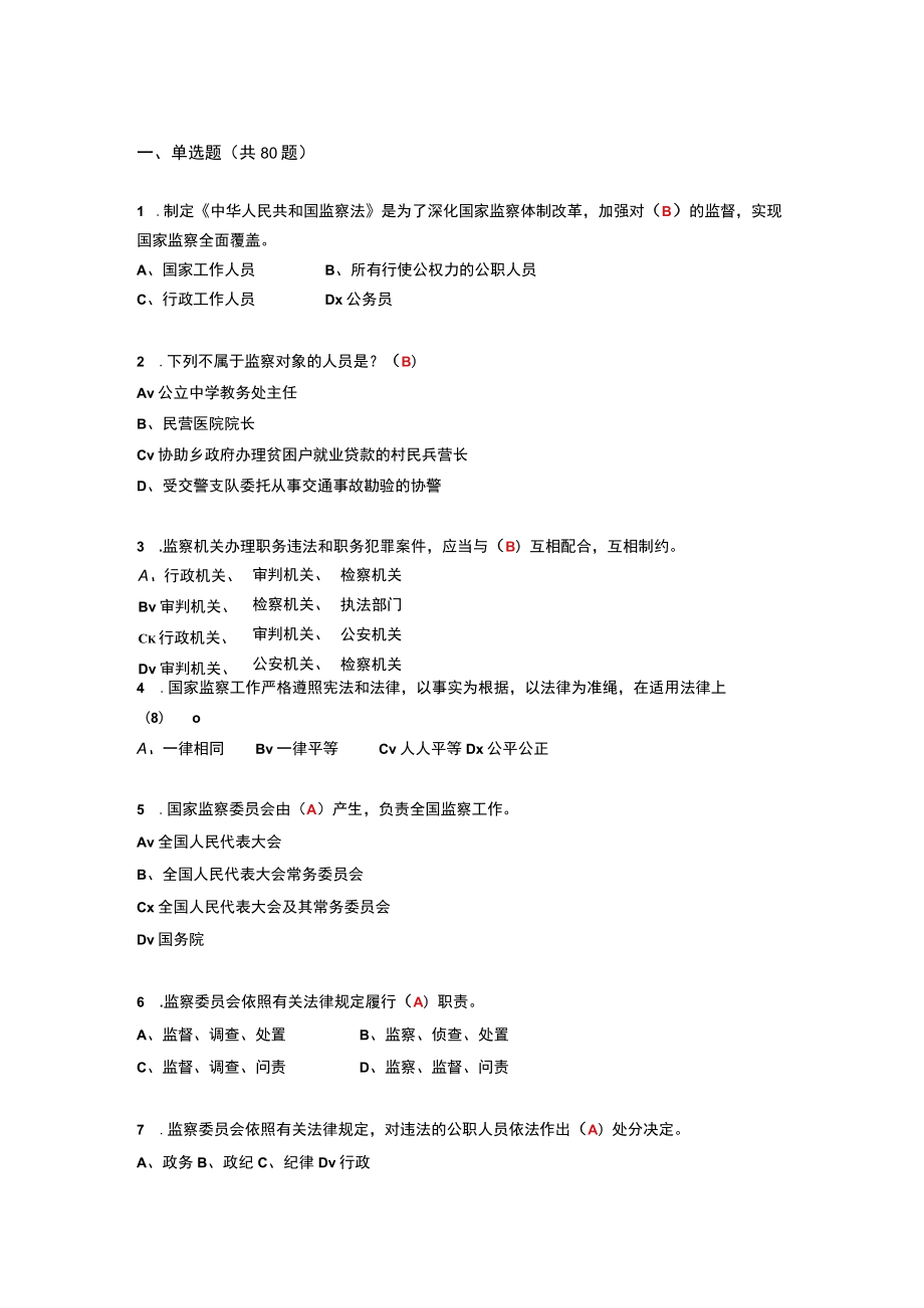 2023学习《中华人民共和国监察法》题库（含答案）.docx_第2页