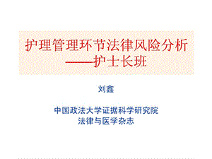 护理管理环节法律风险图文.ppt