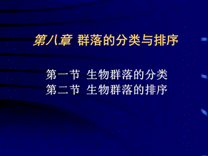 群落的分类与排序.ppt