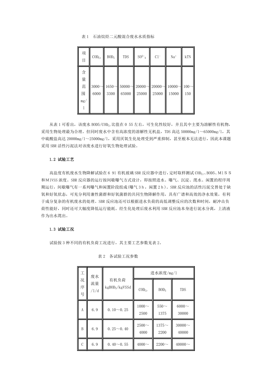 高含盐量石油发酵工业废水.doc_第2页