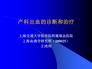 产科出血诊断和治疗.ppt