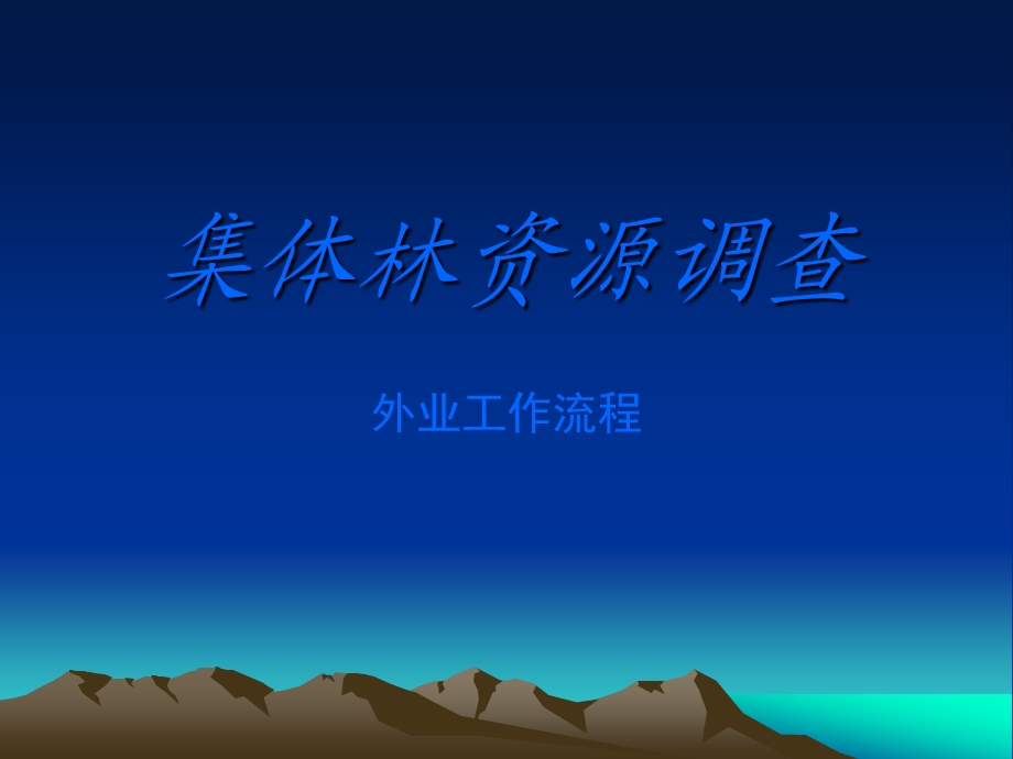 集体林资源调查.ppt_第1页