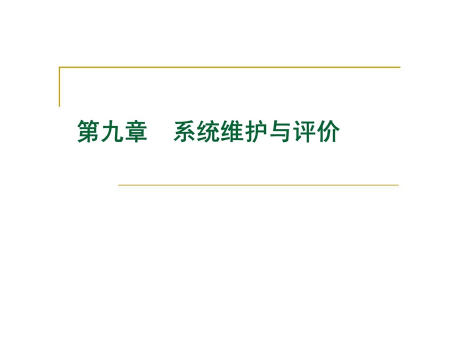 管理信息系统第九章系统维护与评价.ppt_第1页