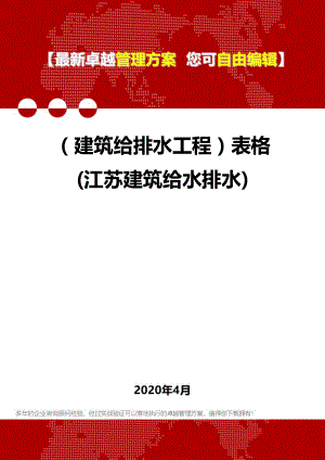 (建筑给排水工程)表格(江苏建筑给水排水).doc