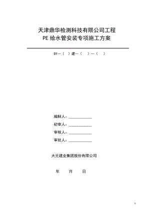 PE给水管安装施工方案.doc