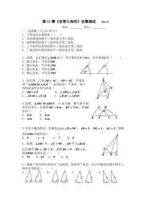 第11章《全等三角形》测试.doc