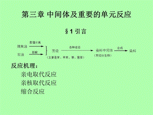 第三章中间体及重要的单元反应.ppt