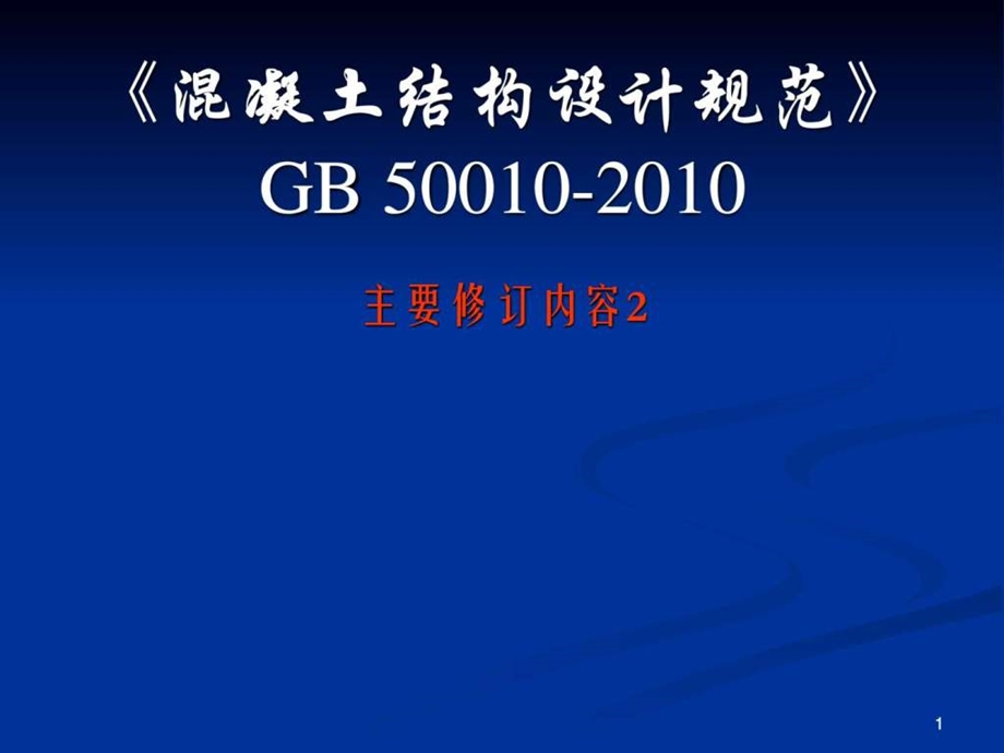 2混凝土结构设计规范GB50010.ppt_第1页