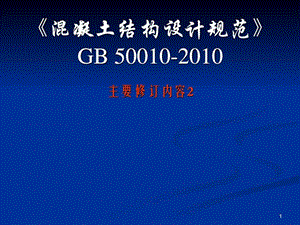 2混凝土结构设计规范GB50010.ppt