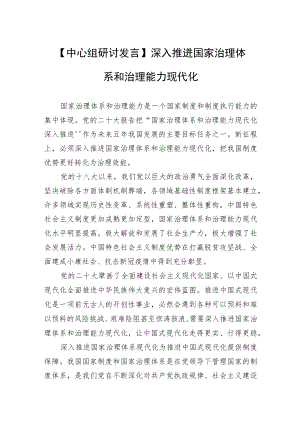 【中心组研讨发言】深入推进国家治理体系和治理能力现代化.docx