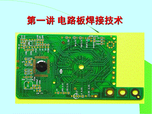 万用表电路板焊接技术.ppt