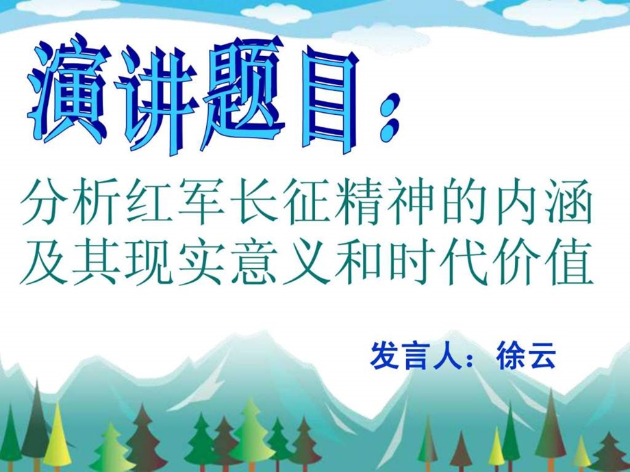 分析红军长征精神的内涵及其现实意义和时代价值.ppt.ppt_第1页