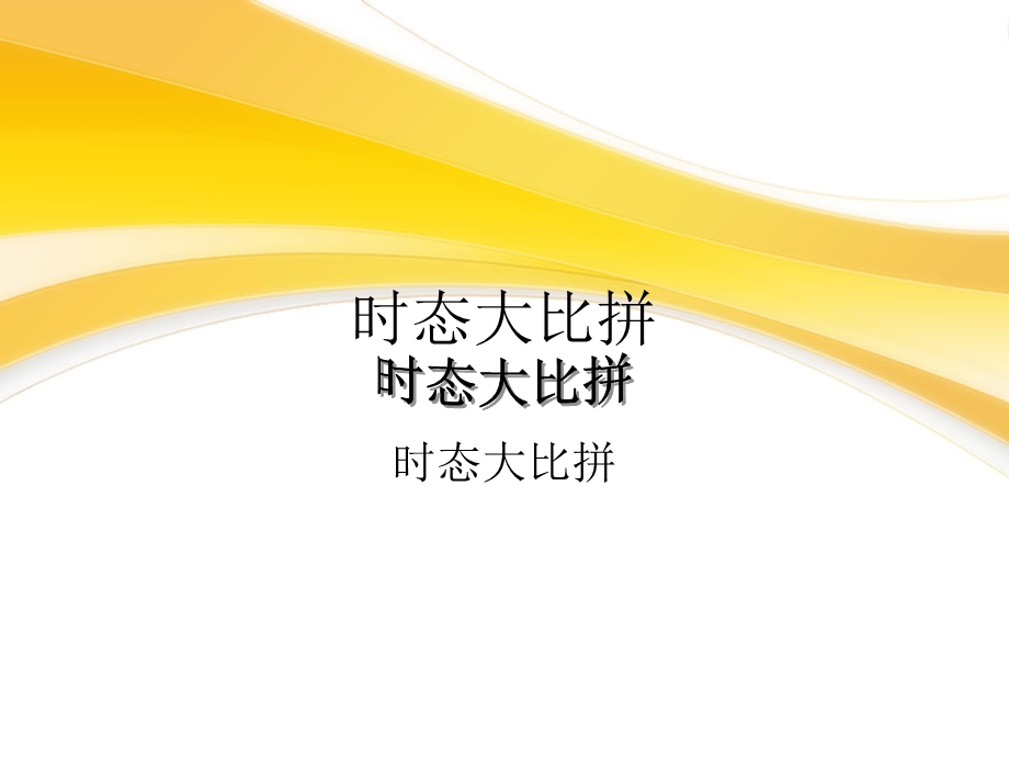 一般现在时现在进行时及一般过去时.ppt_第1页